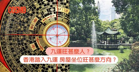 九運 香港|九運旺甚麼人？香港踏入九運 房屋坐向旺哪個方位？